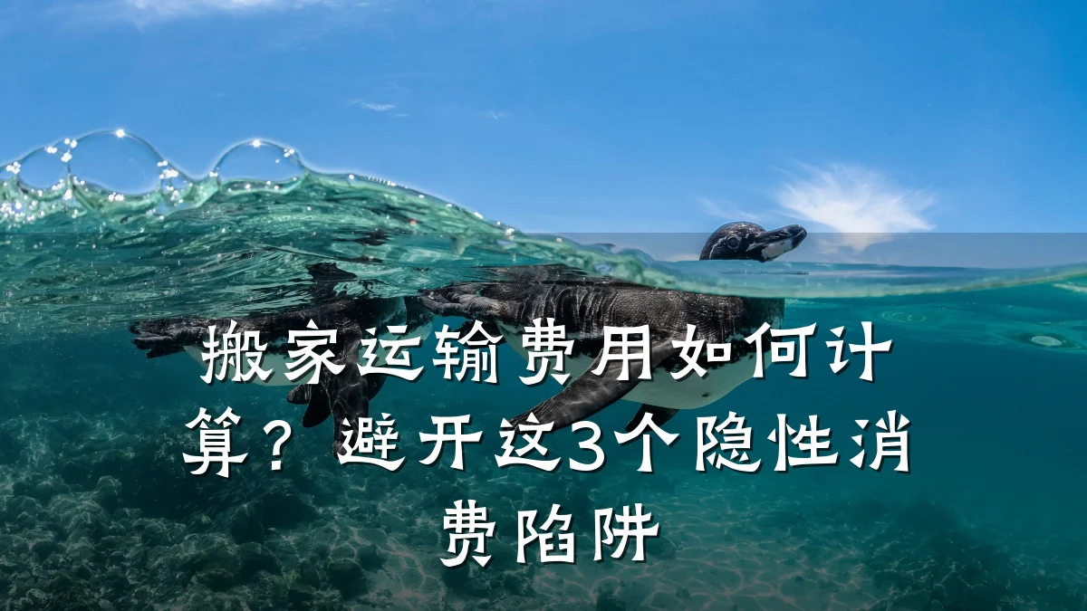 搬家运输费用如何计算?避开这3个隐性消费陷阱