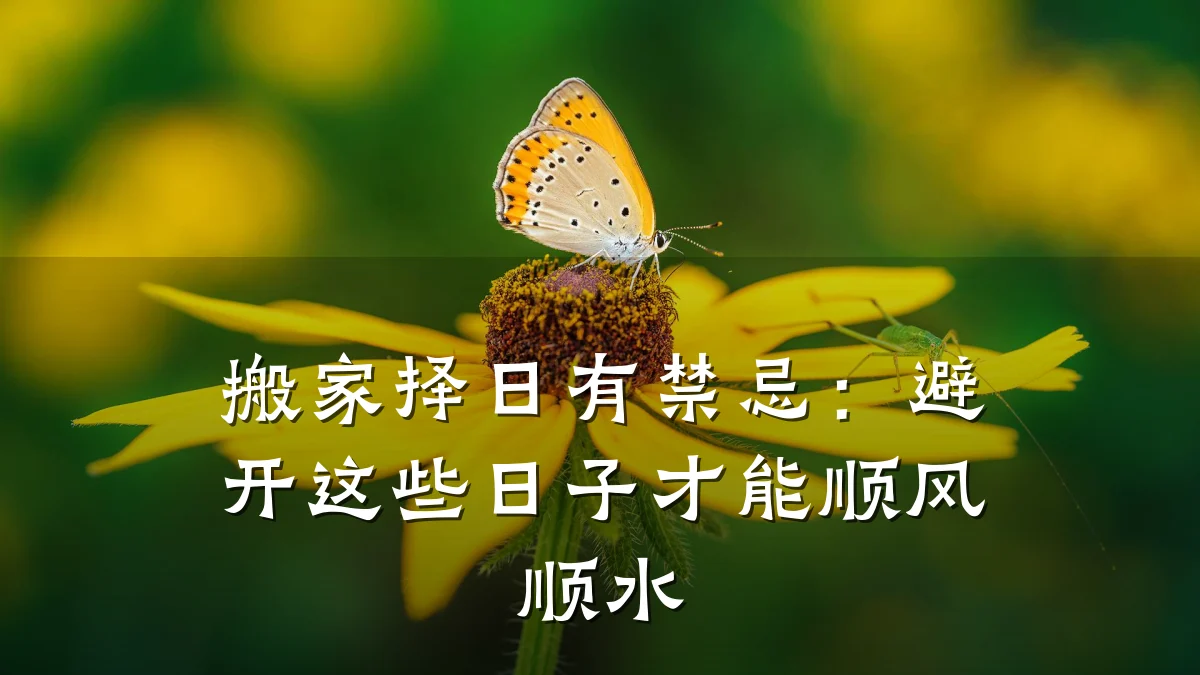 搬家择日有禁忌:避开这些日子才能顺风顺水