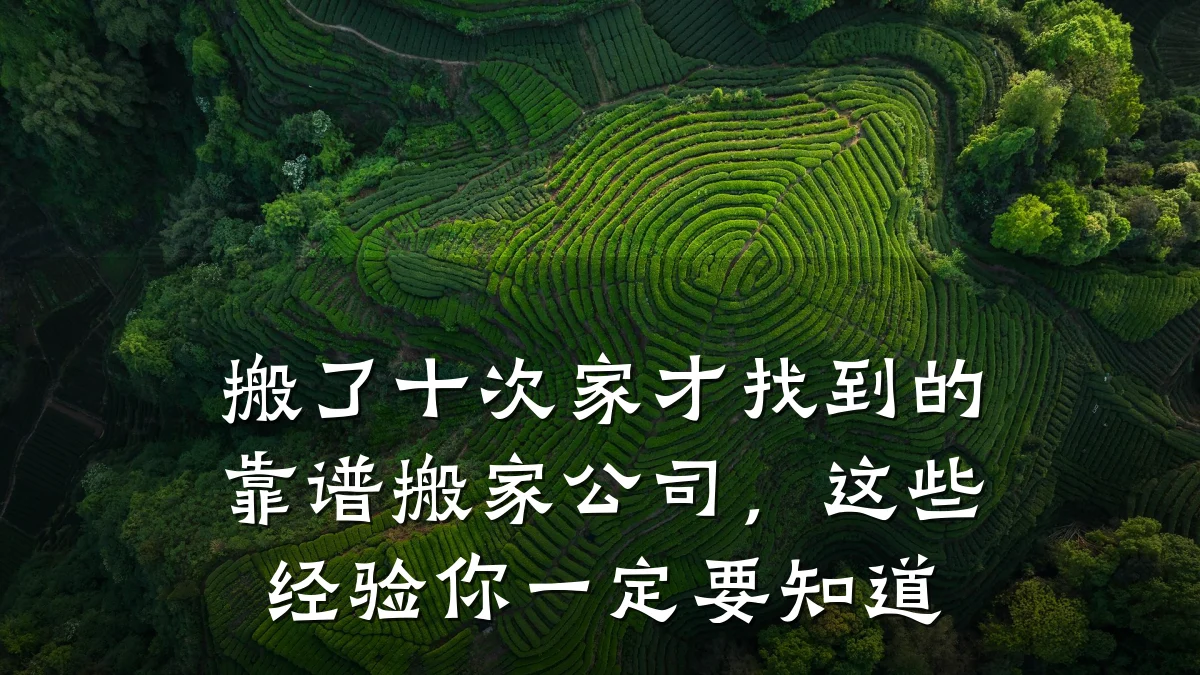 搬了十次家才找到的靠谱搬家公司，这些经验你一定要知道