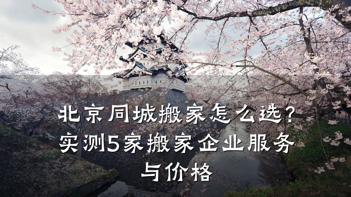 北京同城搬家怎么选?实测5家搬家企业服务与价格