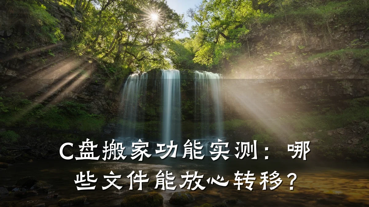 C盘搬家功能实测:哪些文件能放心转移?