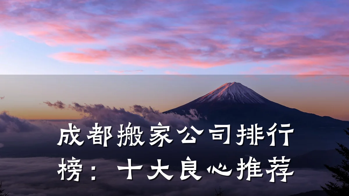 成都搬家公司排行榜：十大良心推荐