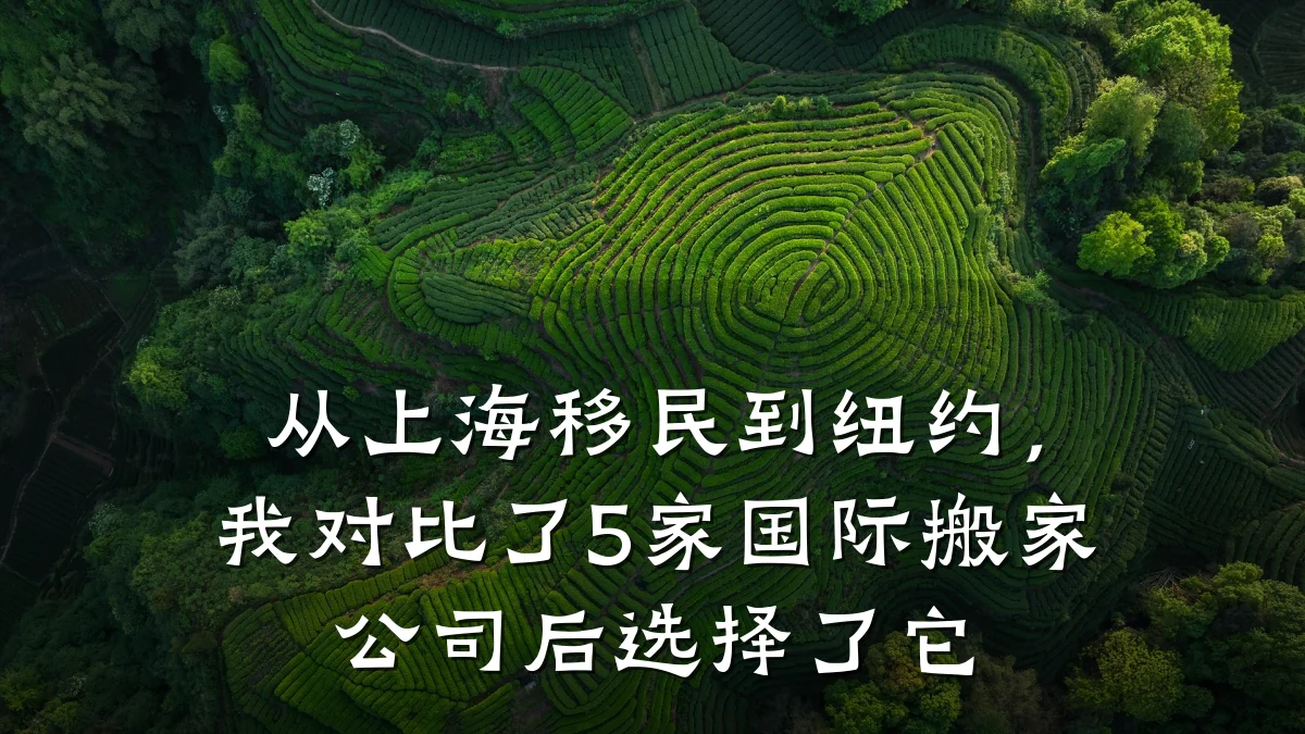 从上海移民到纽约,我对比了5家国际搬家公司后选择了它