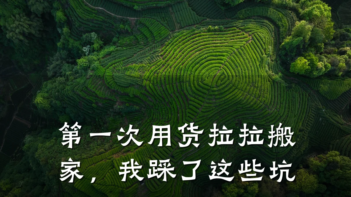 第一次用货拉拉搬家,我踩了这些坑