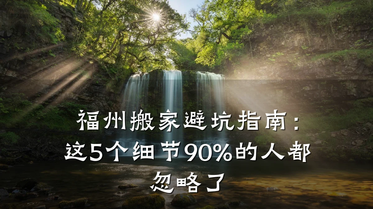 福州搬家避坑指南:这5个细节90%的人都忽略了