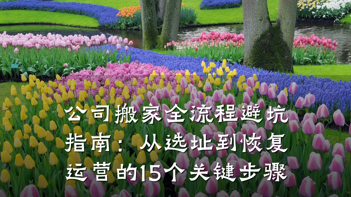 公司搬家全流程避坑指南:从选址到恢复运营的15个关键步骤