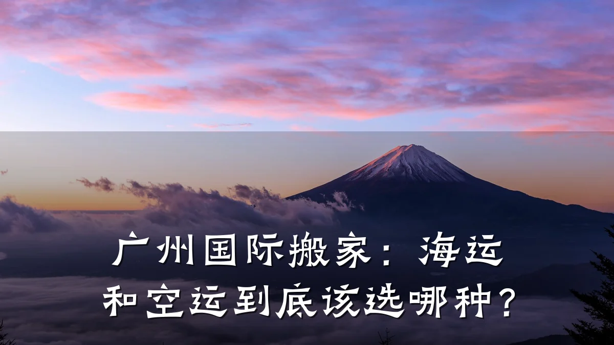 广州国际搬家:海运和空运到底该选哪种?