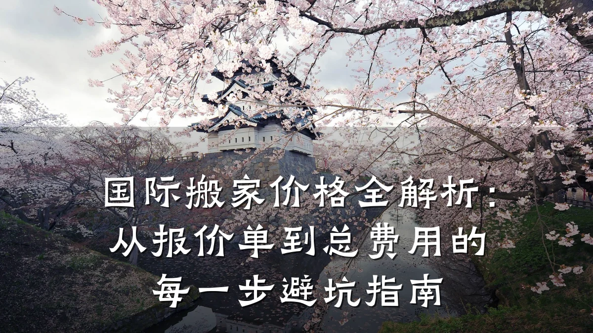 国际搬家价格全解析:从报价单到总费用的每一步避坑指南