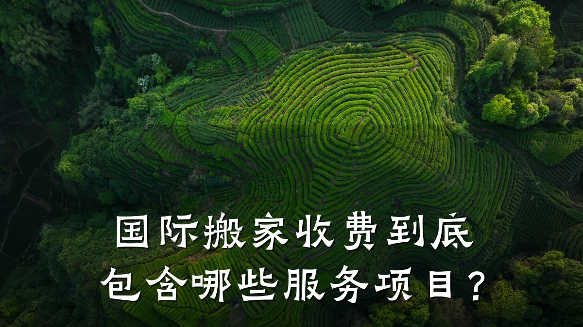 国际搬家收费到底包含哪些服务项目？