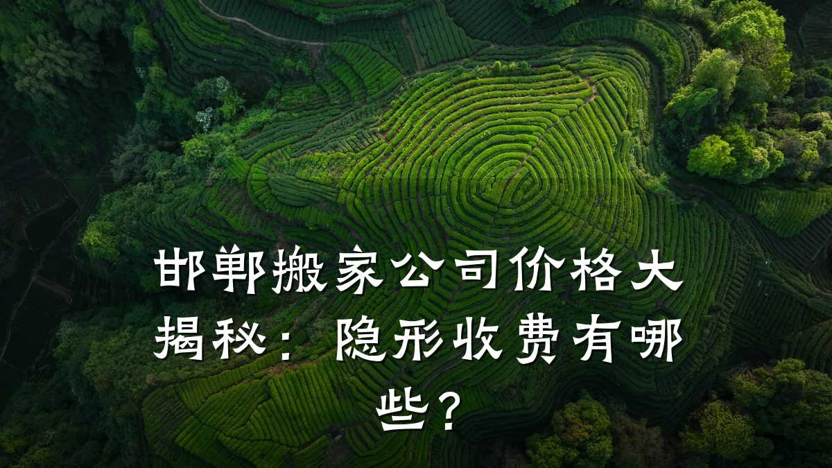 邯郸搬家公司价格大揭秘:隐形收费有哪些?
