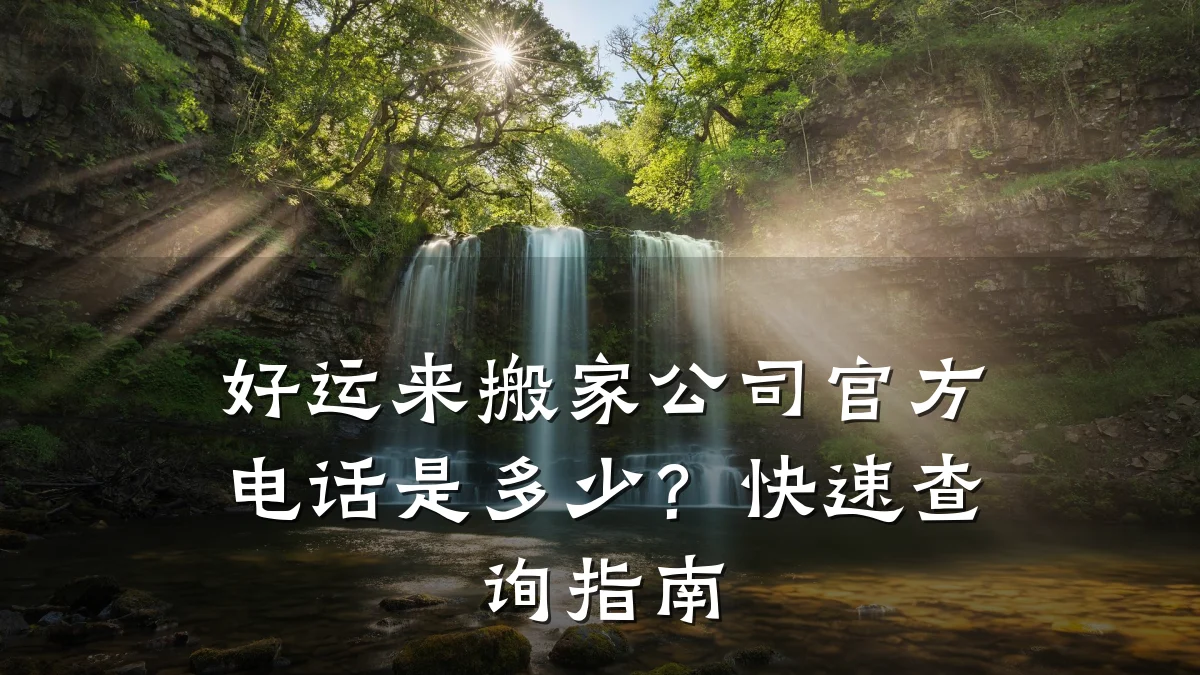 好运来搬家公司官方电话是多少?快速查询指南