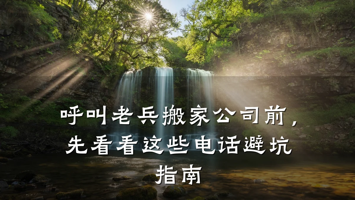 呼叫老兵搬家公司前,先看看这些电话避坑指南
