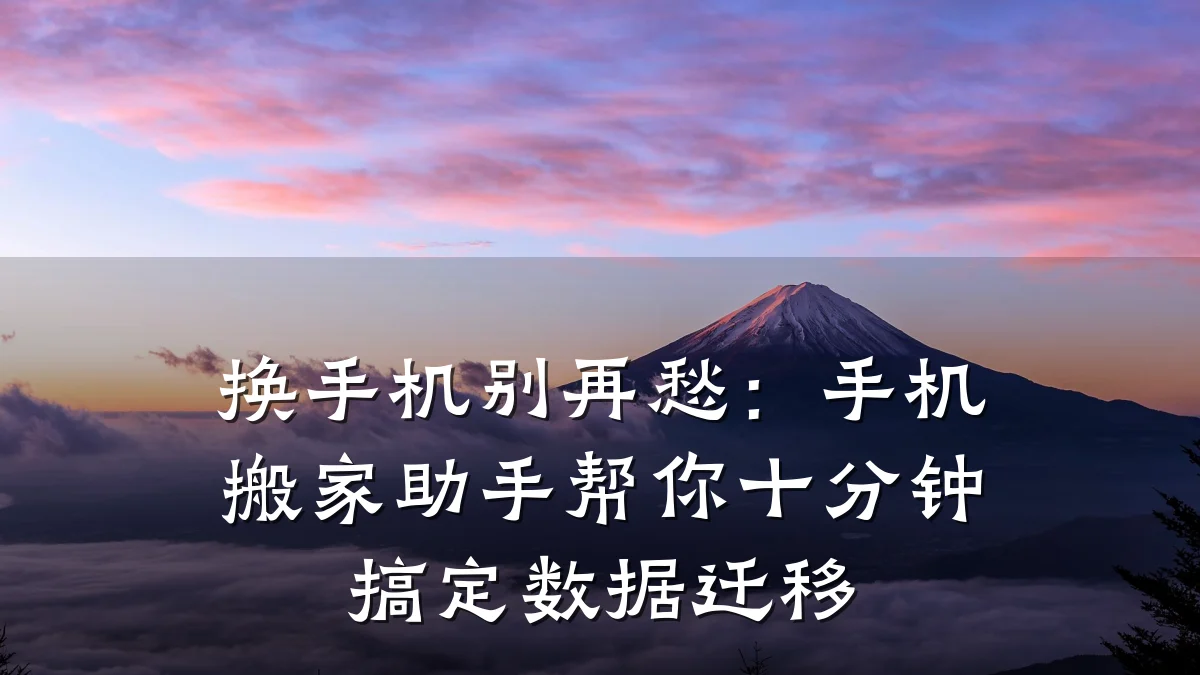 换手机别再愁:手机搬家助手帮你十分钟搞定数据迁移