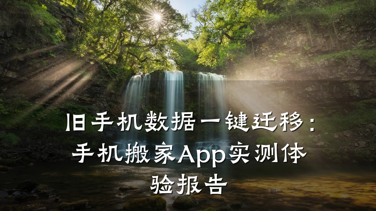 旧手机数据一键迁移:手机搬家App实测体验报告