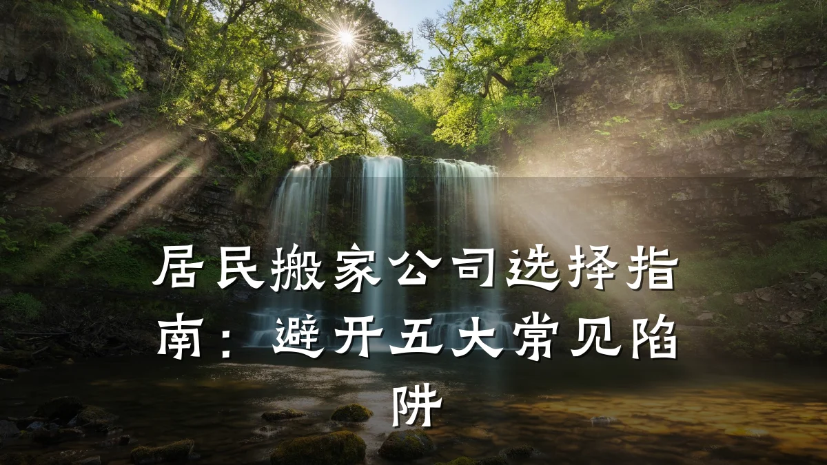 居民搬家公司选择指南:避开五大常见陷阱