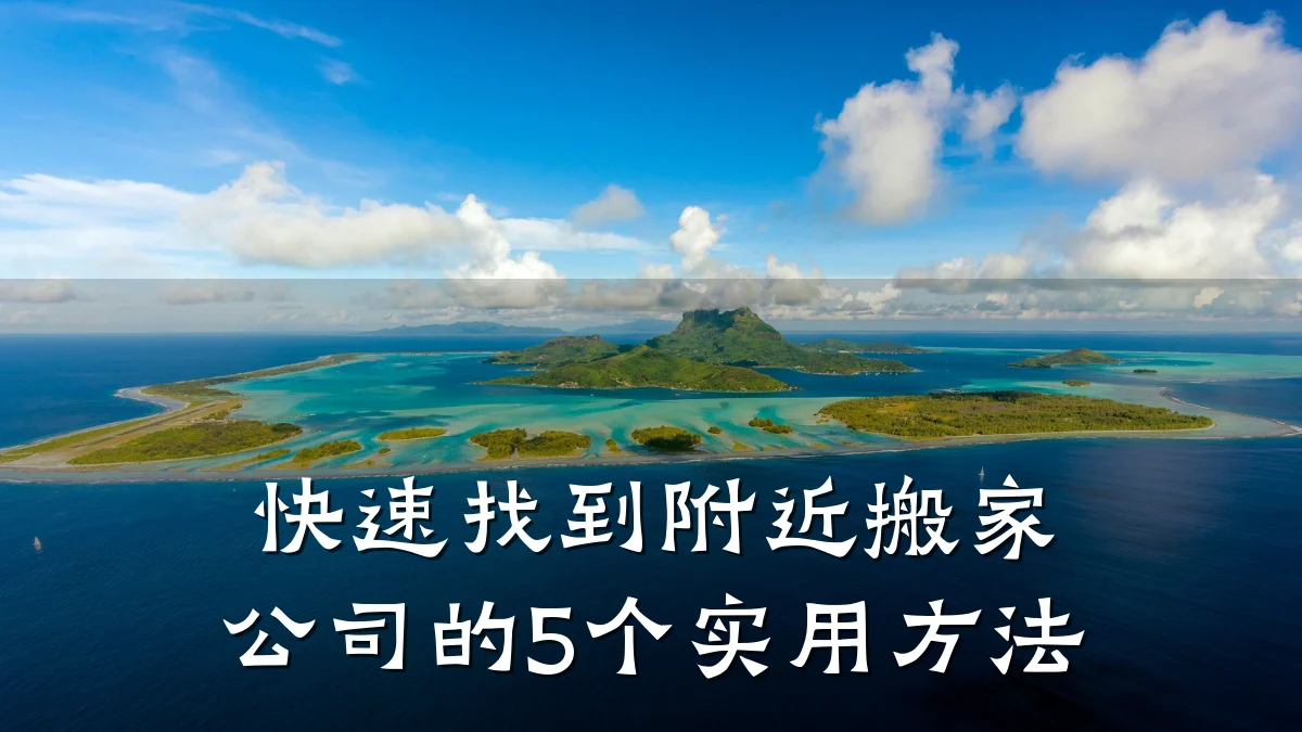 快速找到附近搬家公司的5个实用方法