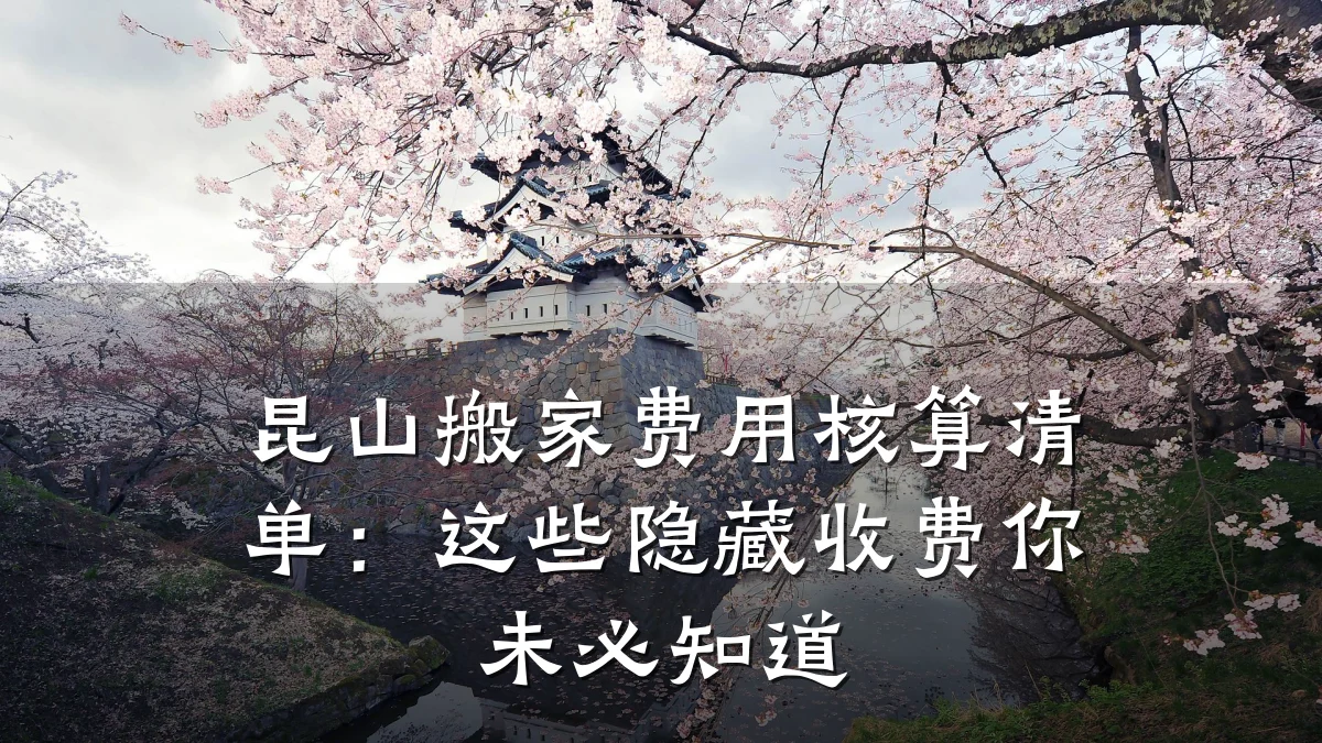 昆山搬家费用核算清单:这些隐藏收费你未必知道