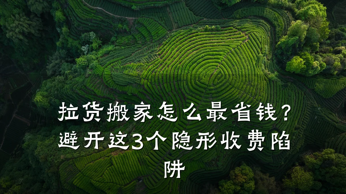 拉货搬家怎么最省钱？避开这3个隐形收费陷阱