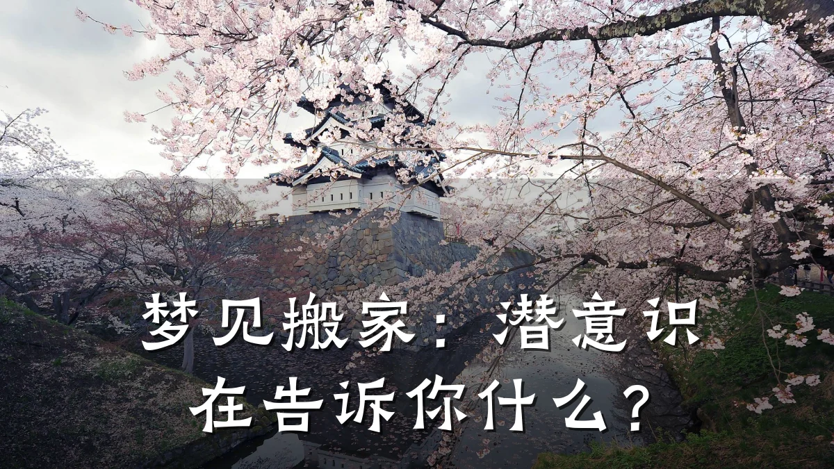 梦见搬家:潜意识在告诉你什么?