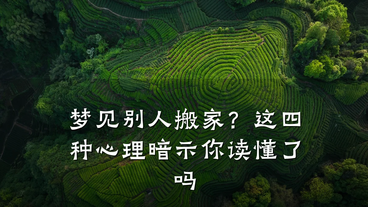 梦见别人搬家?这四种心理暗示你读懂了吗