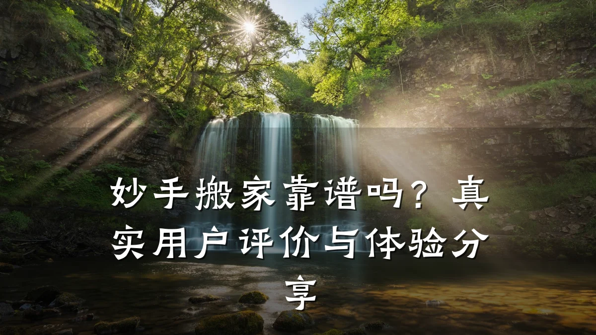 妙手搬家靠谱吗?真实用户评价与体验分享