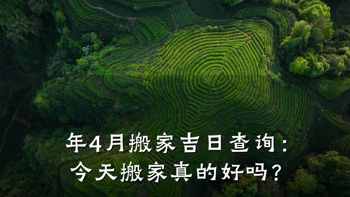 年4月搬家吉日查询:今天搬家真的好吗?