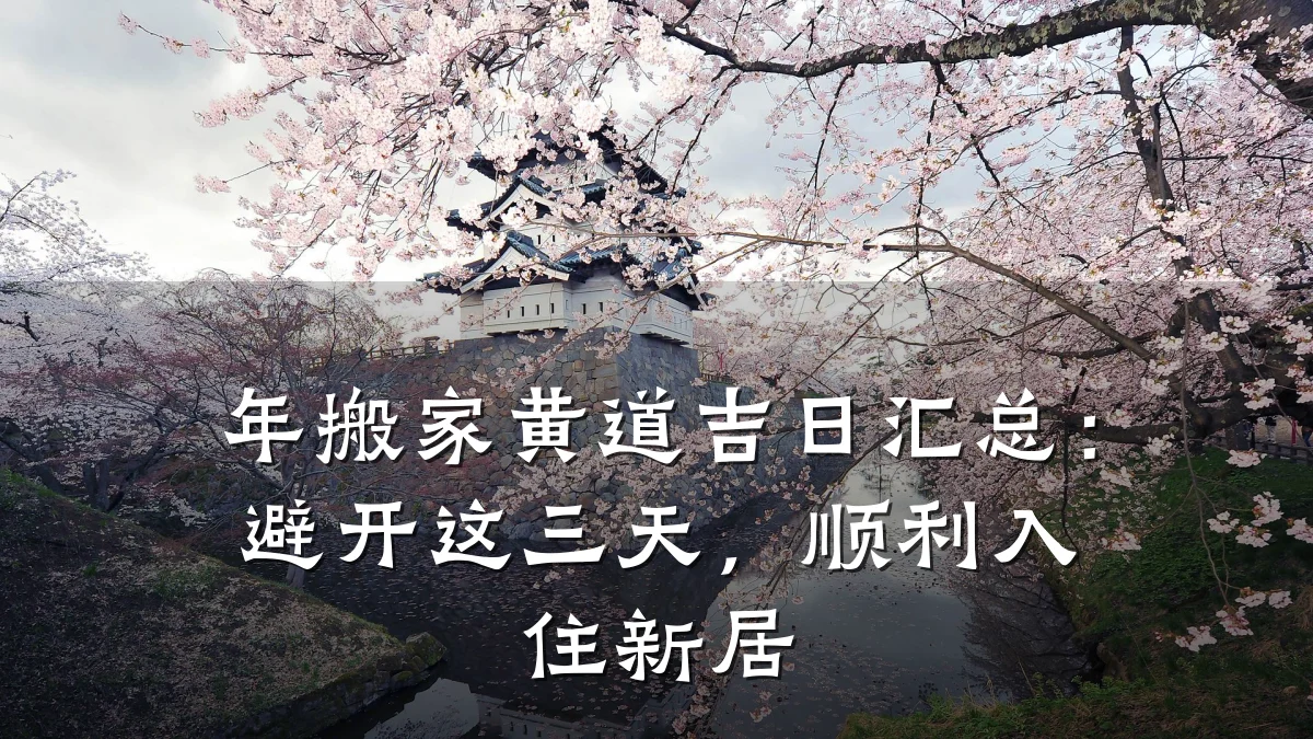 年搬家黄道吉日汇总:避开这三天,顺利入住新居