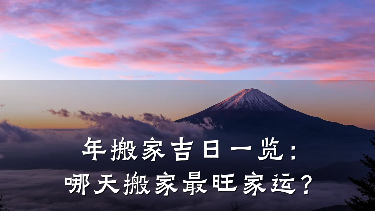 年搬家吉日一览:哪天搬家最旺家运?