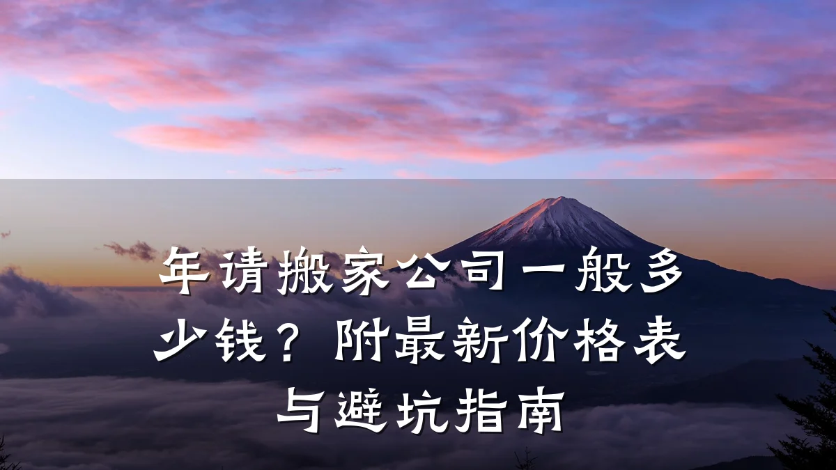 年请搬家公司一般多少钱?附最新价格表与避坑指南