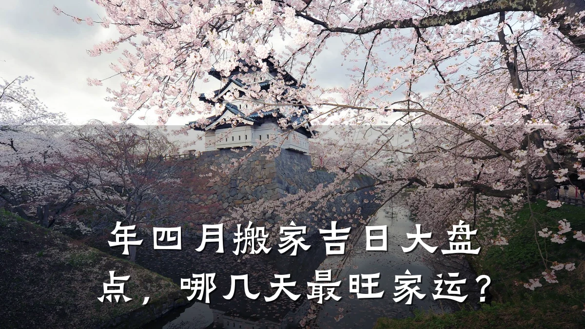 年四月搬家吉日大盘点,哪几天最旺家运?