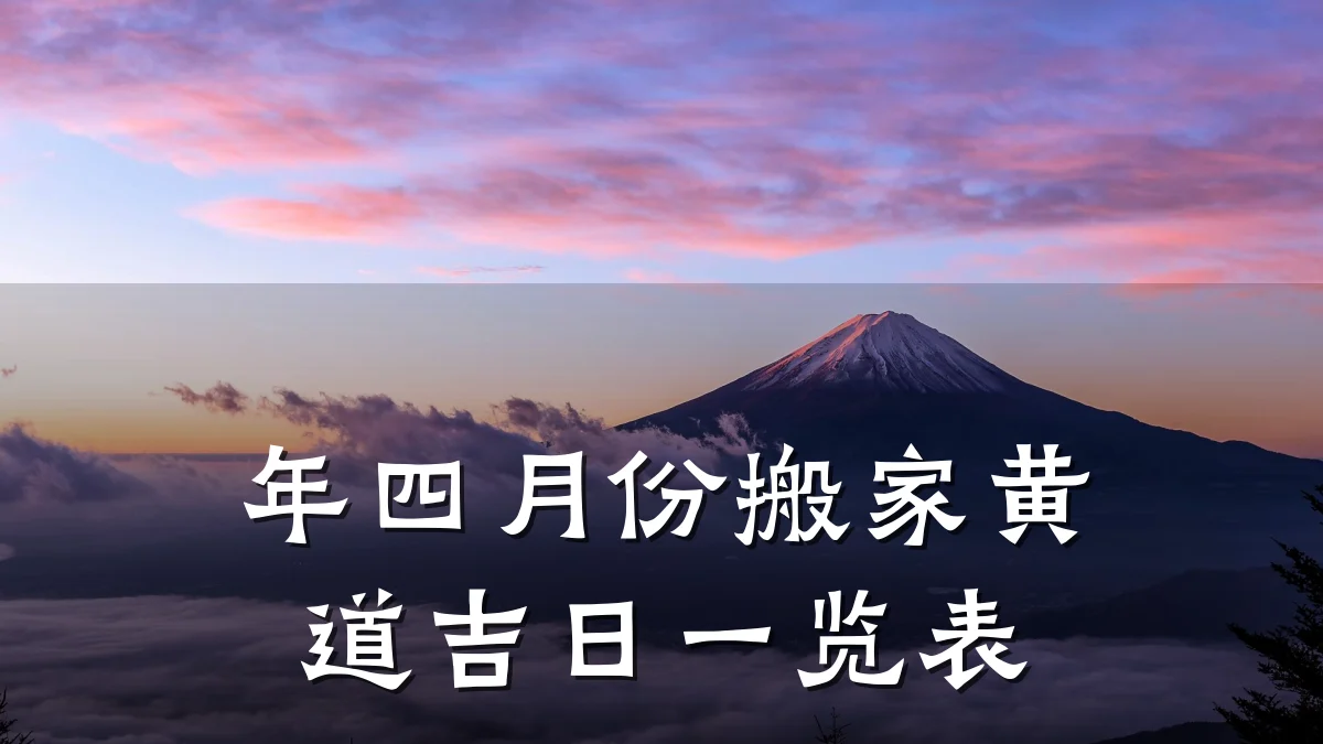 年四月份搬家黄道吉日一览表