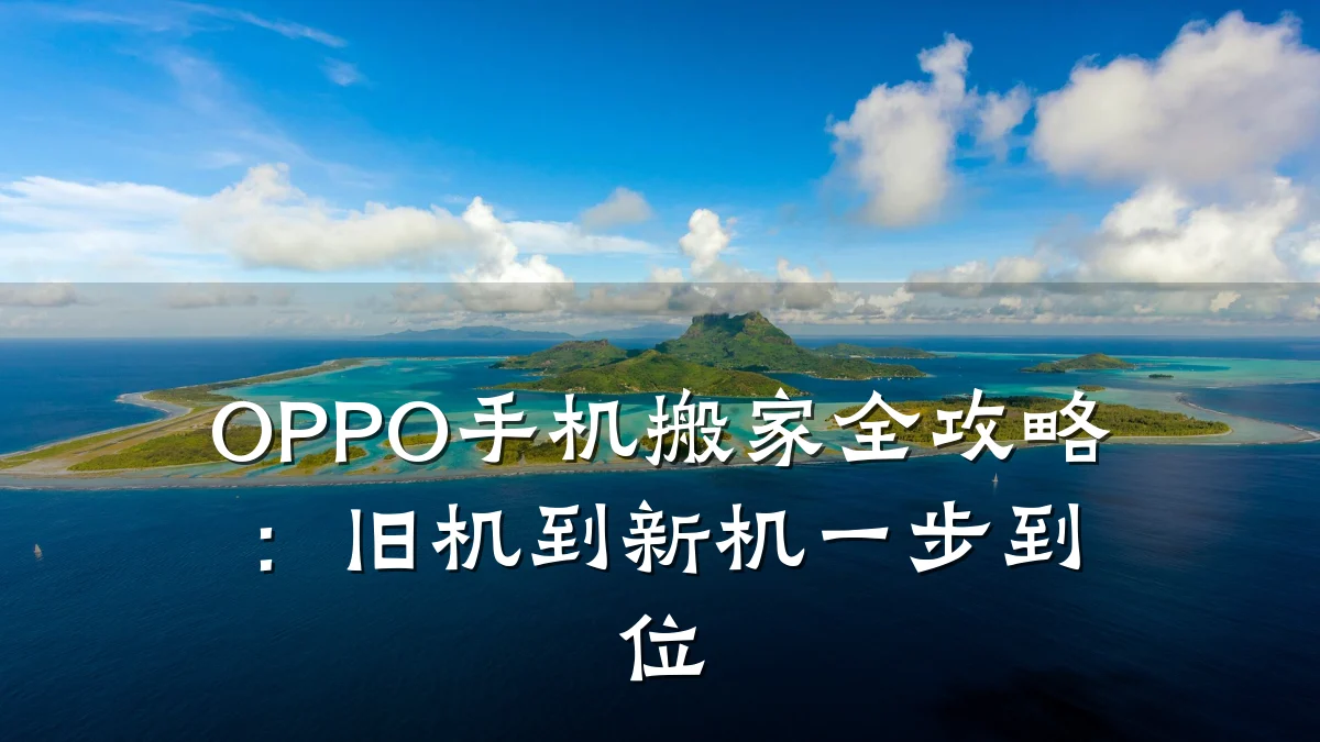 OPPO手机搬家全攻略:旧机到新机一步到位