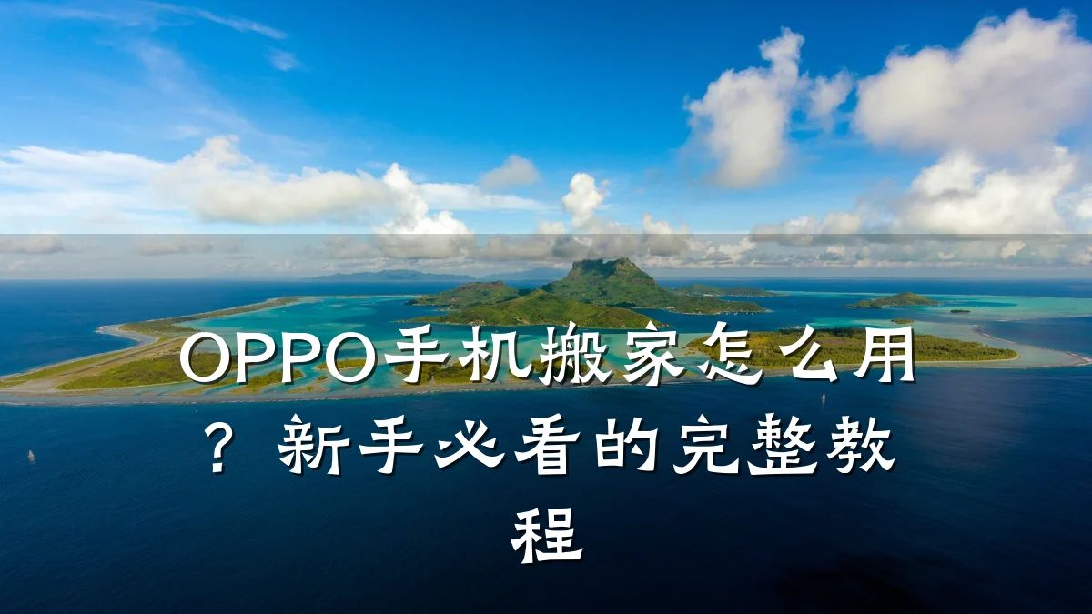 OPPO手机搬家怎么用？新手必看的完整教程