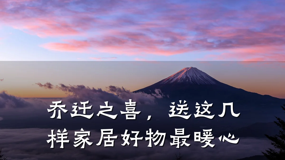 乔迁之喜,送这几样家居好物最暖心
