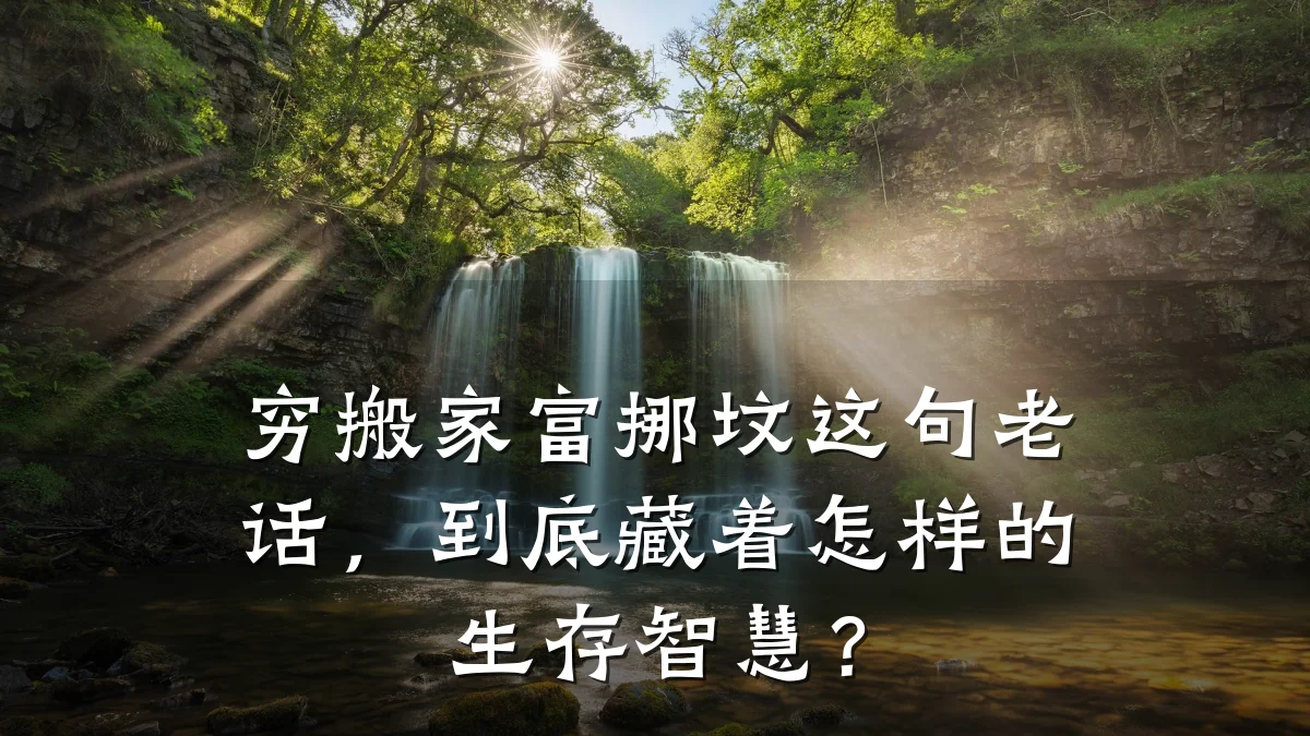 穷搬家富挪坟这句老话,到底藏着怎样的生存智慧?
