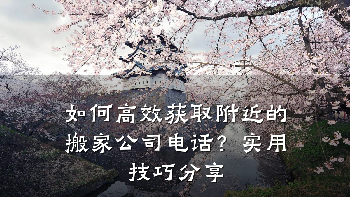 如何高效获取附近的搬家公司电话?实用技巧分享