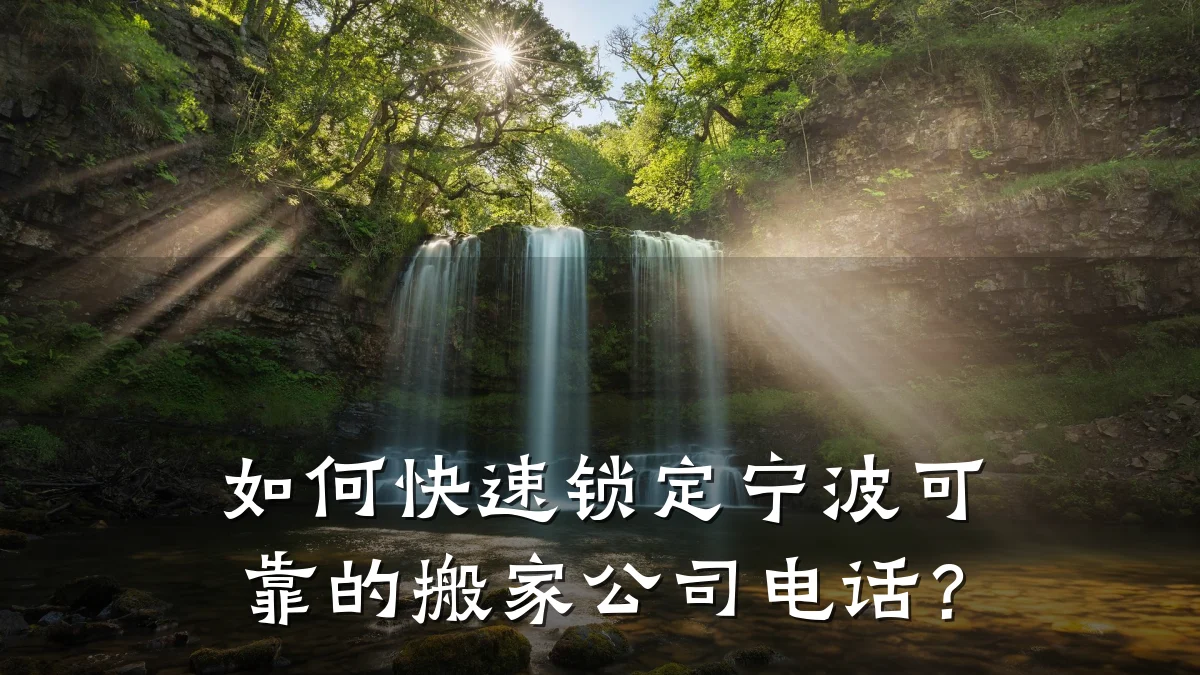 如何快速锁定宁波可靠的搬家公司电话?