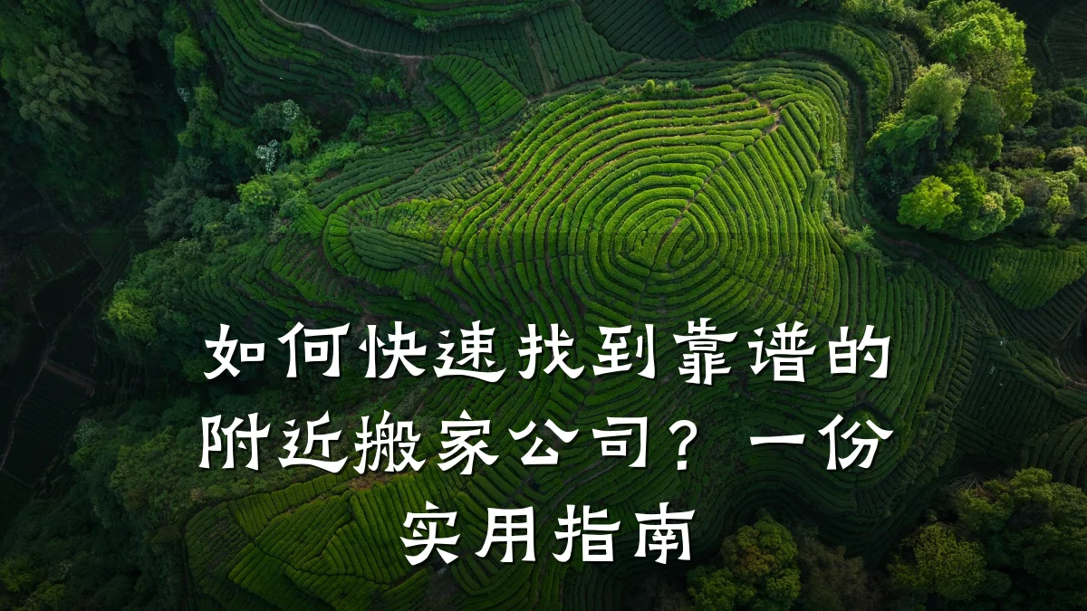如何快速找到靠谱的附近搬家公司？一份实用指南