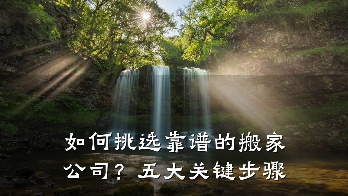如何挑选靠谱的搬家公司?五大关键步骤