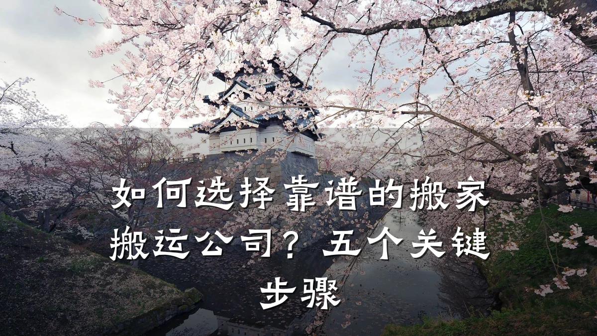 如何选择靠谱的搬家搬运公司?五个关键步骤
