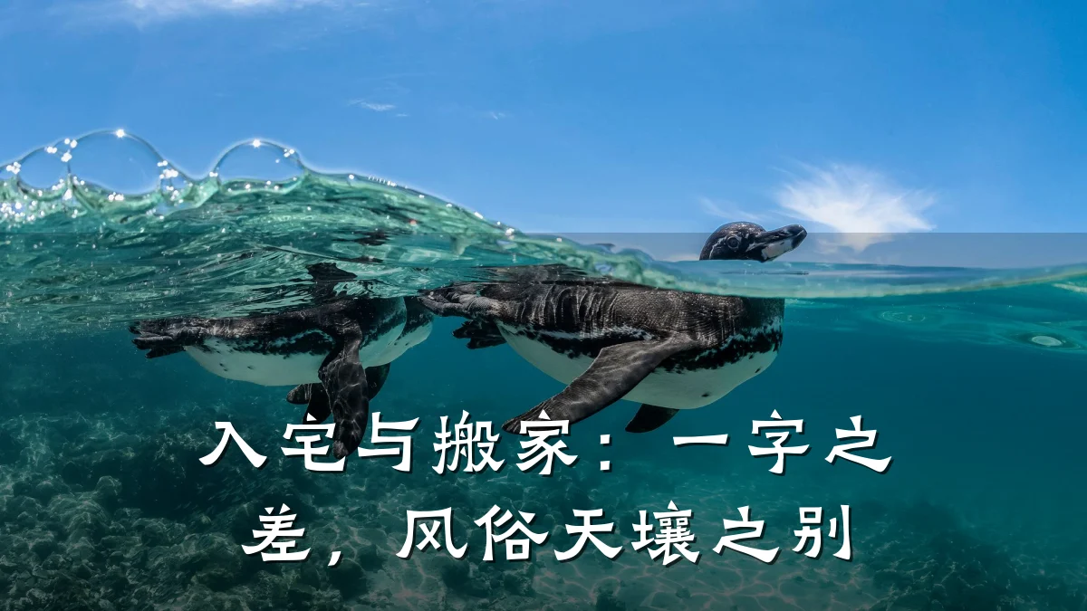入宅与搬家:一字之差,风俗天壤之别