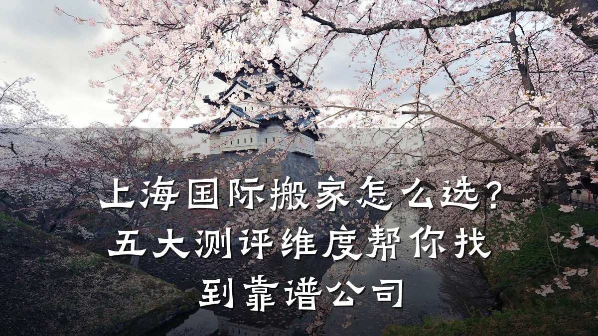 上海国际搬家怎么选?五大测评维度帮你找到靠谱公司