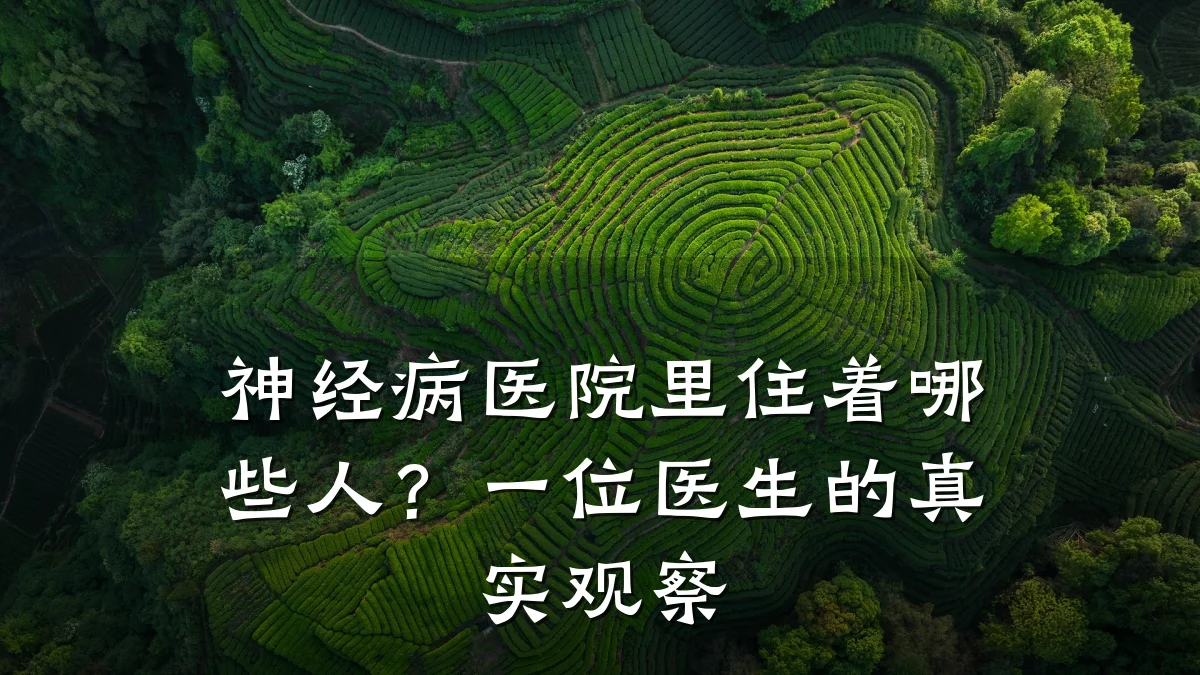 神经病医院里住着哪些人？一位医生的真实观察