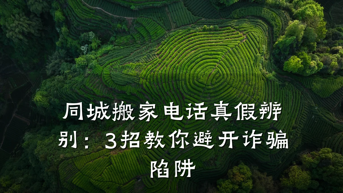 同城搬家电话真假辨别：3招教你避开诈骗陷阱