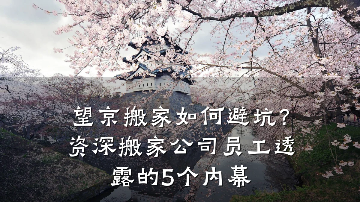 望京搬家如何避坑?资深搬家公司员工透露的5个内幕