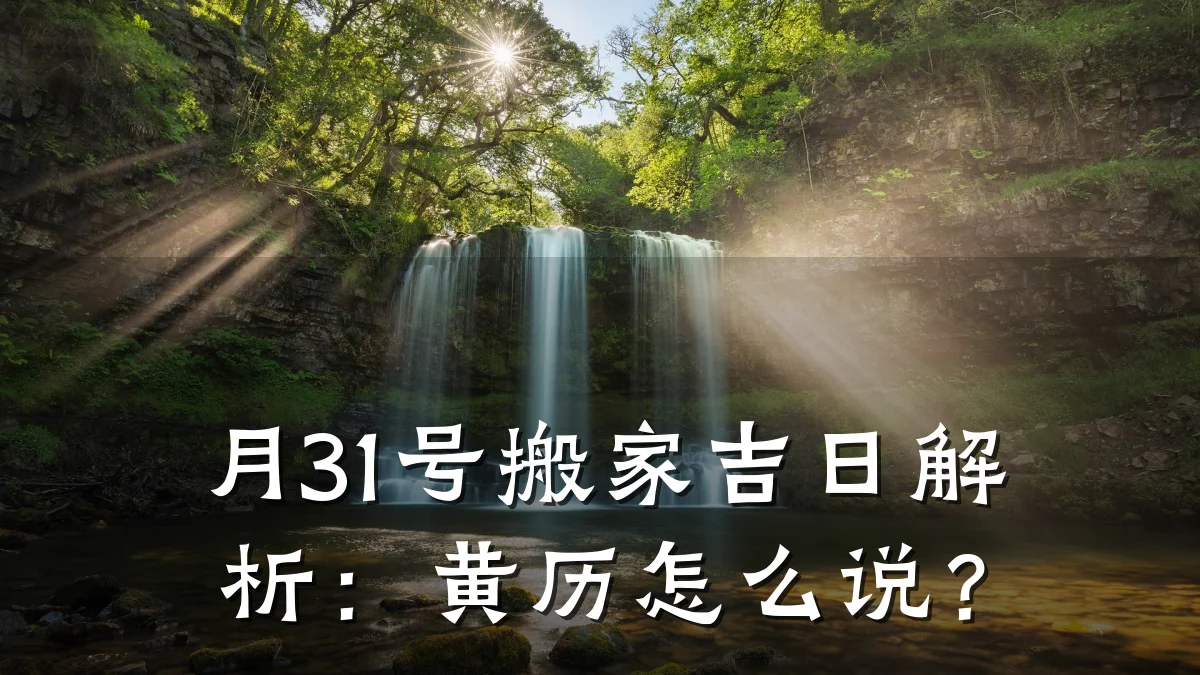 月31号搬家吉日解析:黄历怎么说?