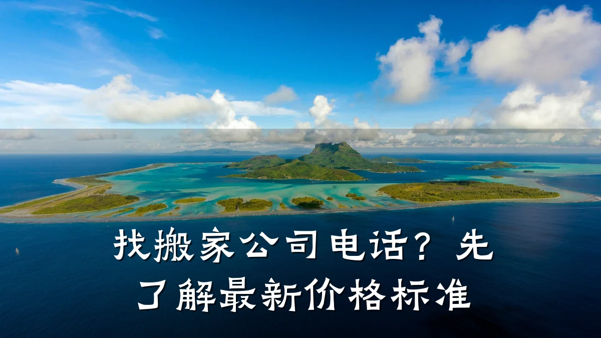 找搬家公司电话?先了解最新价格标准