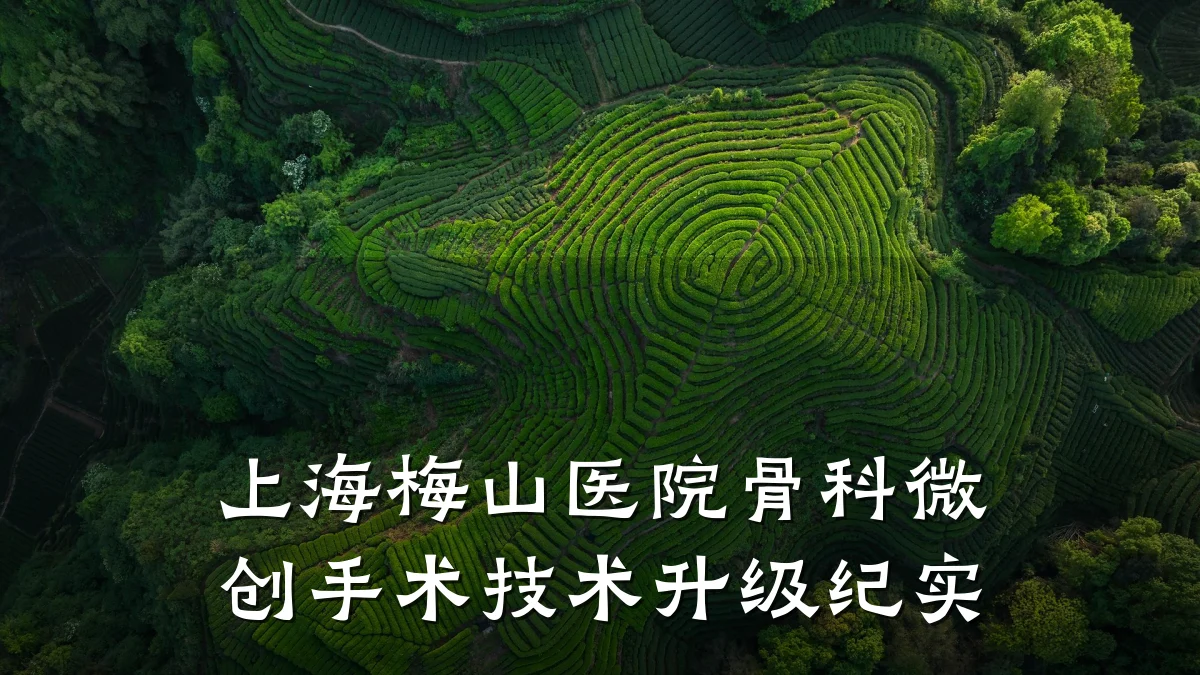 上海梅山医院骨科微创手术技术升级纪实