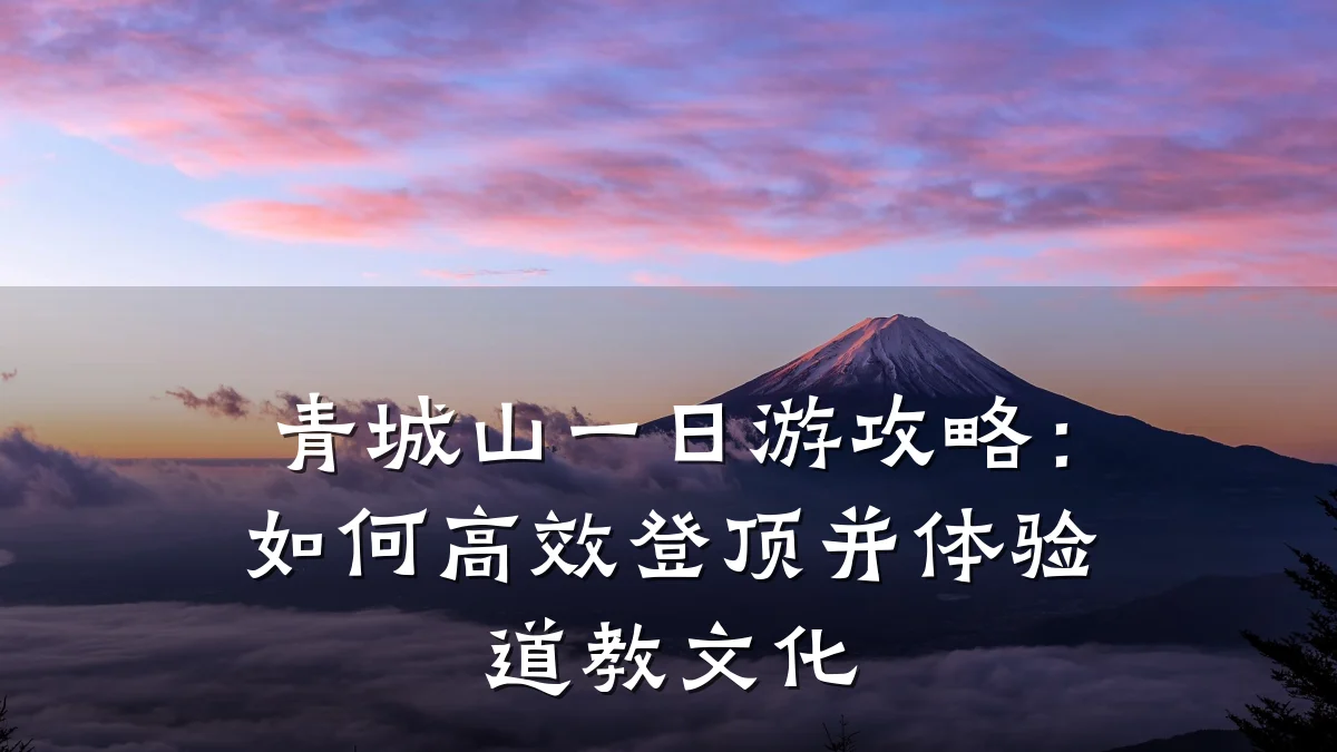 青城山一日游攻略:如何高效登顶并体验道教文化