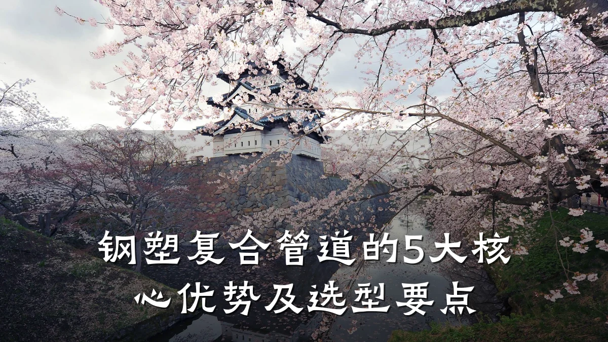 钢塑复合管道的5大核心优势及选型要点